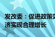 发改委：促进政策效应加快释放确保二季度经济实现合理增长