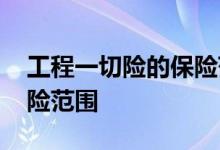 工程一切险的保险范围包括 工程一切险的保险范围