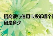 招商银行信用卡投诉哪个银监会 招商银行信用卡投诉电话号码是多少