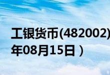工银货币(482002)基金价格行情查询（2019年08月15日）