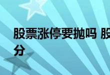股票涨停要抛吗 股票涨停是全抛还是留一部分