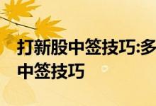 打新股中签技巧:多看看这方法 精选层打新股中签技巧