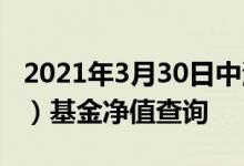 2021年3月30日中海优质成长混合（398001）基金净值查询