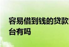 容易借到钱的贷款平台 一定借到钱的贷款平台有吗