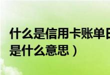 什么是信用卡账单日（宁波银行信用卡的账单是什么意思）