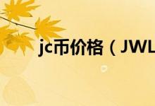 jc币价格（JWL币最新价格是多少）