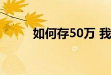 如何存50万 我有50万怎么存合适