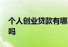个人创业贷款有哪几种 个人创业贷款有优惠吗