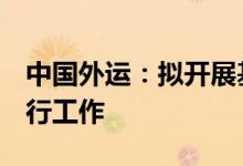 中国外运：拟开展基础设施公募REITs申请发行工作