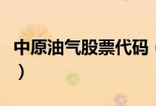 中原油气股票代码（中原油气股票代码是多少）