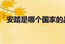 安踏是哪个国家的品牌 安踏是哪个国家的
