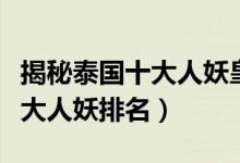 揭秘泰国十大人妖皇后谁最有女人味（泰国十大人妖排名）