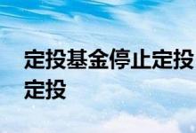 定投基金停止定投 定投基金什么情况要暂停定投