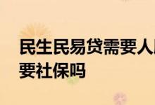 民生民易贷需要人脸识别吗 民生民易贷申请要社保吗