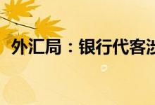 外汇局：银行代客涉外收付款顺差518亿元