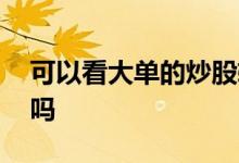可以看大单的炒股软件 炒股看软件大单有用吗 