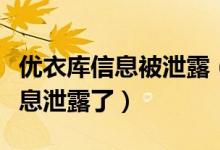 优衣库信息被泄露（优衣库承认遭黑客攻击信息泄露了）