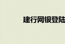 建行网银登陆（建行网银登陆）