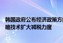 韩国政府公布经济政策方向：放松监管力促复苏针对国家战略技术扩大减税力度