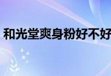 和光堂爽身粉好不好（和光堂爽身粉多少钱）