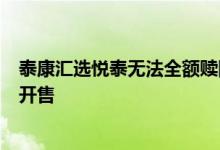 泰康汇选悦泰无法全额赎回 泰康汇选悦泰混合1号什么时候开售