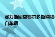 赛力斯回应鄂尔多斯购物中心起火：初步确认起火源并不来自车辆
