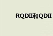 RQDII和QDII qdii和rqdii的区别