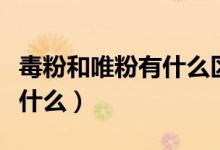 毒粉和唯粉有什么区别（毒唯和唯粉的区别是什么）