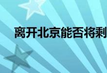 离开北京能否将剩余的公积金提取出来？