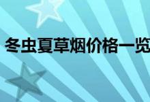 冬虫夏草烟价格一览表（冬虫夏草烟多少钱）