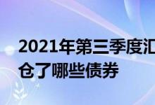 2021年第三季度汇添富移动互联股票基金持仓了哪些债券