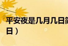 平安夜是几月几日简单介绍（平安夜是几月几日）