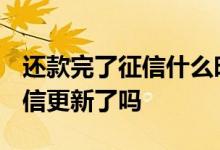 还款完了征信什么时候更新 18号还款20号征信更新了吗