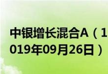 中银增长混合A（163803）基金净值查询（2019年09月26日）