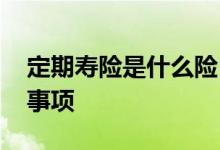 定期寿险是什么险 投保定寿产品有哪些注意事项