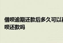 借呗逾期还款后多久可以再借款 借呗风险中断会影响当月借呗还款吗