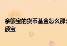 余额宝的货币基金怎么那么低 闲钱购买货币基金还是放入余额宝