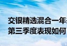 交银精选混合一年来涨了多少（基金2021年第三季度表现如何）