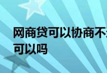 网商贷可以协商不还罚息吗 网商贷罚息不还可以吗
