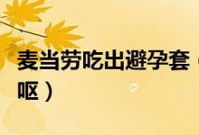 麦当劳吃出避孕套（麦当劳里现避孕套令人作呕）