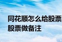 同花顺怎么给股票添加备注列 同花顺怎么给股票做备注