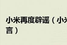 小米再度辟谣（小米不会做电子烟此事纯属谣言）