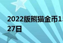 2022版熊猫金币15克今日价格 2022年06月27日