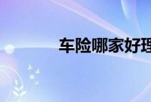 车险哪家好理赔和服务很重要