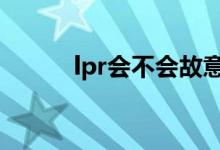lpr会不会故意上涨 lpr会上涨吗
