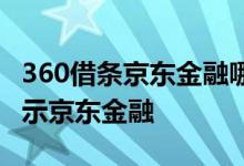 360借条京东金融哪个好用 360借条为什么显示京东金融