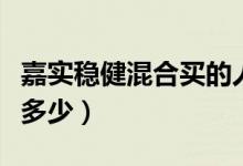 嘉实稳健混合买的人多吗（基金前端申购费是多少）