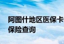 阿图什地区医保卡余额查询 阿图什地区医疗保险查询