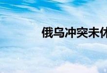 俄乌冲突未休贵金属重启升势