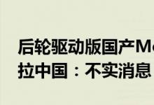 后轮驱动版国产Model3将降价6万元？特斯拉中国：不实消息